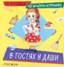 В гостях у Даши Для детей 2-3 лет Серия: Из жизни игрушек инфо 12950m.