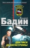 Два часа до катастрофы 2008 г Мягкая обложка, 384 стр ISBN 978-5-699-30862-0 Формат: 70x90/32 (~113х165 мм) инфо 12951m.