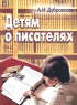 Детям о писателях Пособие для учителей Издательство: Тесей, 2003 г Мягкая обложка, 176 стр ISBN 985-463-102-8 Тираж: 3000 экз Формат: 70x90/16 (~170х215 мм) инфо 12953m.