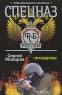 Спецназ ФСБ России Непобедимые Издательство: Харвест, 2010 г Мягкая обложка, 320 стр ISBN 978-985-16-7199-7 Тираж: 7000 экз Формат: 70x90/32 (~113х165 мм) инфо 12960m.