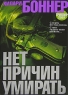 Нет причин умирать Серия: Азбука The Best инфо 12961m.