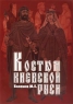 Костюм Киевской Руси Издательство: Детство-Пресс Мягкая обложка, 40 стр ISBN 5-89814-092-1 Тираж: 4000 экз Формат: 60x90/8 (~220х290 мм) инфо 12967m.