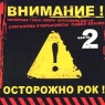 Внимание! Осторожно РОК! Часть 2 Формат: Audio CD (Jewel Case) Дистрибьютор: Торговая Фирма "Никитин" Лицензионные товары Характеристики аудионосителей 2004 г Сборник инфо 12970m.