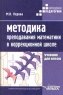 Методика преподавания математики в коррекционной школе Серия: Коррекционная педагогика инфо 12971m.