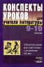 Конспекты уроков для учителя литературы 9-10 классы Обзорные уроки для подготовки к экзаменам XIX век Издательство: Владос, 2003 г Мягкая обложка, 384 стр ISBN 5-691-01150-2 Тираж: 30000 экз Формат: 60x88/16 (~150x210 мм) инфо 12974m.