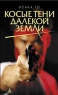 Косые тени далекой земли Серия: X-libris инфо 12981m.