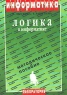 Логика в информатике Методическое пособие Серия: Информатика инфо 12982m.