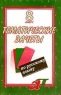 Тематические зачеты по русскому языку 8 класс Издательство: Сфера, 2001 г Мягкая обложка, 72 стр ISBN 5-89144-195-0 Тираж: 8000 экз Формат: 60x90/16 (~145х217 мм) инфо 12991m.