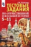 Тестовые задания по отечественной и всеобщей истории 5 - 11 классы Издательство: Просвещение, 2002 г Мягкая обложка, 96 стр ISBN 5-09-010525-1 Тираж: 10000 экз Формат: 60x90/16 (~145х217 мм) инфо 13004m.