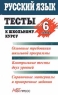 Тесты к школьному курсу Русский язык 7 класс Издательство: АСТ-Пресс Мягкая обложка, 608 стр ISBN 5-7805-0443-1 Тираж: 25000 экз Формат: 84x104/32 (~220x240 мм) инфо 13008m.