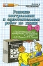 Решение контрольных и самостоятельных работ по химии 8-9 классы Серия: Решебник инфо 13011m.