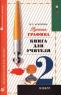 Русская графика 2 класс Книга для учителя Издательство: Дрофа Мягкая обложка, 64 стр ISBN 5-7107-1213-2 Тираж: 5000 экз Формат: 84x108/32 (~130х205 мм) инфо 13014m.