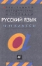 Русский язык 10-11 классы Программно-методические материалы Издательство: Дрофа Мягкая обложка, 128 стр ISBN 5-7107-2628-1 Тираж: 10000 экз Формат: 84x108/32 (~130х205 мм) инфо 13016m.