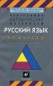 Русский язык 5-9 классы Программно-методические материалы Издательство: Дрофа Мягкая обложка, 192 стр ISBN 5-7107-3377-6 Тираж: 10000 экз Формат: 84x108/32 (~130х205 мм) инфо 13019m.
