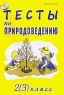 Тесты по природоведению 2 (3) класс Издательство: Издат-Школа XXI век, 2003 г Мягкая обложка, 80 стр ISBN 5-98031-042-8 Тираж: 3000 экз Формат: 60x90/16 (~145х217 мм) инфо 13023m.