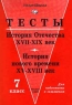 Тесты История Отечества XVII - XIX век История нового времени XV - XVIII век 7 класс Для подготовки к экзаменам Издательство: Издат-школа Мягкая обложка, 80 стр ISBN 5-93291-008-9 Тираж: 5000 экз Формат: 84x104/32 (~220x240 мм) инфо 13029m.