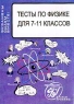 Тесты по физике для 7-11 классов Серия: Экзамены сдаем вместе! инфо 13031m.