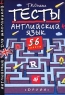 Тесты Английский язык 5-6 классы Серия: Английский для школьников инфо 13034m.