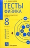Тесты Физика 8 класс Учебно-методическое пособие Серия: Школьный зачет инфо 13036m.