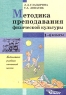 Методика преподавания физической культуры 1-4 классы Методическое пособие и программа Серия: Библиотека учителя начальной школы инфо 13042m.
