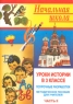 Уроки истории в 3 классе Часть 2 Поурочные разработки Методическое пособие для учителей начальных классов Издательства: Братья Гринины, Учитель, 2003 г Мягкая обложка, 64 стр ISBN 5-88844-067-1 инфо 13045m.