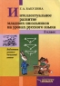 Интеллектуальное развитие младших школьников на уроках русского языка 3 класс Серия: Библиотека учителя начальной школы инфо 13046m.