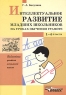 Интеллектуальное развитие младших школьников на уроках обучения грамоте 1-4 классы Серия: Библиотека учителя начальной школы инфо 13047m.