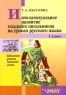 Интеллектуальное развитие младших школьников на уроках русского языка 1 класс Серия: Библиотека учителя начальной школы инфо 13048m.