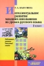 Интеллектуальное развитие младших школьников на уроках русского языка 2 класс Серия: Библиотека учителя начальной школы инфо 13049m.