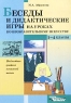 Беседы и дидактические игры на уроках по изобразительному искусству 1-4 классы Серия: Библиотека учителя начальной школы инфо 13052m.