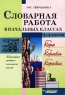 Словарная работа в начальных классах 1-4 классы Серия: Библиотека учителя начальной школы инфо 13054m.