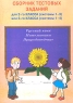 Сборник тестовых заданий для 2 класса (системы 1 - 3) или для 3 класса (системы 1 - 4) Издательство: Интеллект-Центр, 1999 г Мягкая обложка, 112 стр ISBN 5-89790-020-5 Тираж: 10000 экз Формат: 60x84/16 (~143х205 мм) инфо 13069m.