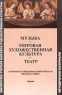 Методические материалы по предметам: `Музыка`, `Мировая художественная культура`, `Театр` в контексте образовательной области `Искусство` Серия: Библиотека учителя мировой художественной культуры инфо 13073m.