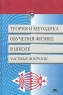 Теория и методика обучения физике в школе Частные вопросы Серия: Высшее образование инфо 13086m.