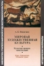 Мировая художественная культура Культура древних цивилизаций Игры Упражнения Открытые уроки Серия: Библиотека учителя мировой художественной культуры инфо 13089m.