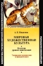 Мировая художественная культура Культура древних цивилизаций Театральное путешествие в Древний Египет Методические материалы Серия: Библиотека учителя мировой художественной культуры инфо 13092m.