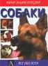 Собаки Серия: Я люблю читать! инфо 13097m.