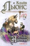 Хроники Нарнии Книга 2 Серия: Знак Единорога инфо 13099m.
