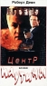 Центр паутины Формат: VHS Дистрибьютор: Мелон Видео Синхронный перевод Лицензионные товары Характеристики видеоносителей 1992 г , 84 мин , США Action International Pictures Художественный кинофильм инфо 13101m.