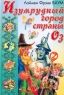 Изумрудный город Страны Оз Серия: Библиотека `Солнышкина` инфо 13109m.