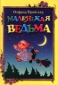 Маленькая Ведьма Издательство: Олма-Пресс Твердый переплет, 96 стр ISBN 5-224-01500-6 Тираж: 7000 экз Формат: 70x100/16 (~167x236 мм) инфо 13125m.