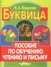 Буквица Пособие по обучению чтению и письму Издательство: Владос Мягкая обложка, 224 стр ISBN 5-691-00735-1, 5-691-00736-X, 5-691-00737-8, 5-691-00738-6 Тираж: 10000 экз Формат: 70x90/16 (~170х215 мм) инфо 13154m.