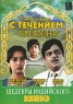 С течением времени Формат: DVD (PAL) (Упрощенное издание) (Keep case) Дистрибьютор: Мистерия Звука Региональный код: 5 Количество слоев: DVD-9 (2 слоя) Субтитры: Русский Звуковые дорожки: Русский Закадровый инфо 13159m.