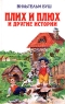 Плих и Плюх и другие истории Авторский сборник Издательство: Эксмо, 2006 г Твердый переплет, 448 стр ISBN 5-699-18647-6 Тираж: 5000 экз Формат: 84x108/32 (~130х205 мм) инфо 13163m.