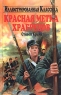 Красная метка храбрецов Серия: Библиотека "Иллюстрированная классика" инфо 13167m.
