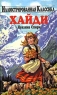 Хайди Издательство: Библия для всех, 2002 г Мягкая обложка, 272 стр ISBN 5-7454-0677-1 Тираж: 3000 экз Формат: 84x108/32 (~130х205 мм) инфо 13169m.