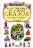 Золотая книга зарубежных сказок Серия: Для самых маленьких инфо 13176m.