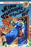 Мэри Поппинс открывает дверь Серия: Золотая библиотека инфо 13184m.