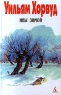 Ивы зимой Сериал в 4 томах Том 2 Издательство: Азбука, 1999 г Твердый переплет, 416 стр ISBN 5-7684-0456-2 Тираж: 7000 экз Формат: 84x104/32 (~220x240 мм) инфо 13186m.