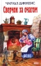 Сверчок за очагом Авторский сборник Издательства: Эксмо, Terra Fantastica, 2003 г Твердый переплет, 640 стр ISBN 5-7921-0628-2, 5-699-02366-6 Тираж: 6100 экз Формат: 84x108/32 (~130х205 мм) инфо 13192m.